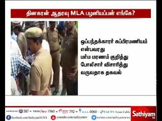 தினகரன் ஆதரவு சட்டமன்ற உறுப்பினர் பழனியப்பன் தற்போது எங்கு உள்ளார் என்பது கேள்விக்குறியாக உள்ளது.