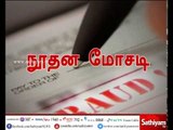 நூதன மோசடி.. இது குறித்து உங்களுக்கு எடுத்துரைக்கிறது இந்த சிறப்பு தொகுப்பு....