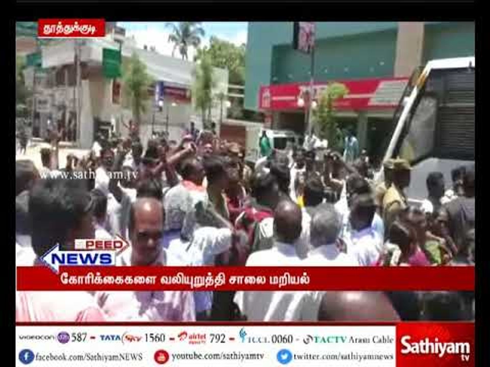 தூத்துக்குடியில் பல்வேறு கோரிக்கைகளை வலியுறுத்த...