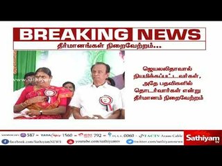 பொதுக்குழு தீர்மானங்கள் நிறைவேற்றம்