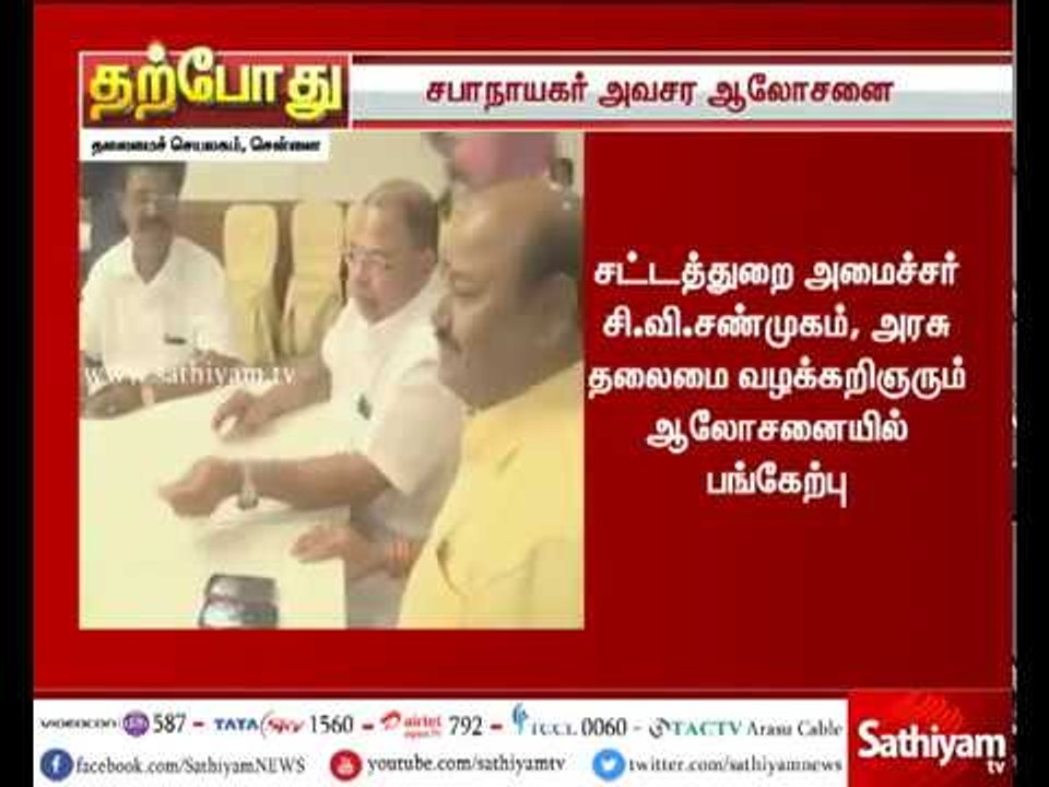 தினகரன் ஆதரவு எம்எல்ஏ.க்களை பதவி நீக்கம் செய்வது தொடர்பாக சபாநாயகர் தனபால் அவசர ஆலோசனை
