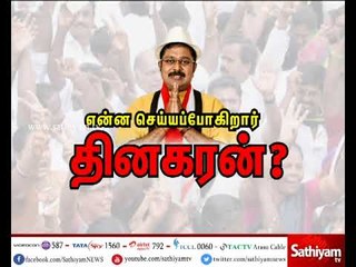 என்ன செய்யப்போகிறார் தினகரன்?