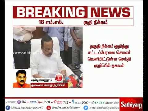 தினகரன் ஆதரவு 18 எம்.எல்.ஏக்கள் தகுதி நீக்கம் செய்து சபாநாயகர் தனபால் அறிவிப்பு