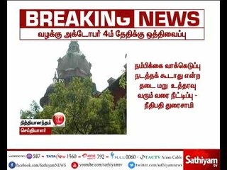 நம்பிக்கை வாக்கெடுப்பு நடத்தக்கூடாது என்ற உத்தரவுக்கு மறு உத்தரவு வரும் வரை நீட்டிப்பு