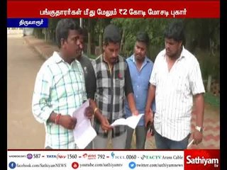திருவாரூர் : நகை கடையில் கொள்ளையடித்து சென்ற பங்குதாரர்கள் மீது மோசடி புகார்