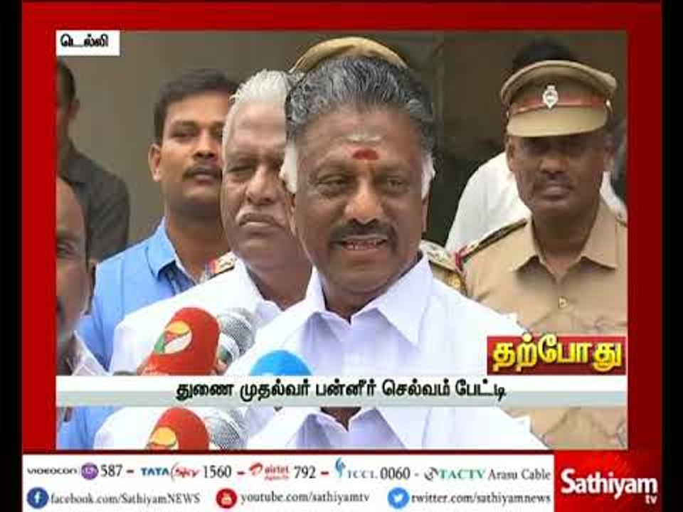துணை முதல்வர் பன்னீர்செல்வம் செய்தியாளர்கள் சந்திப்பு