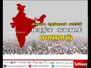 விடுதலை சிறுத்தைகள் கட்சியின் மாநில சுயாட்சி மாநாடு