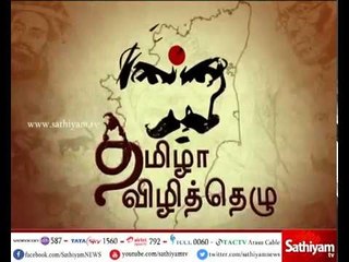 Tamizha Vizhithezhu :எப்போது நடக்கும் உள்ளாட்சி மன்ற தேர்தல்...!|23/09/2017|