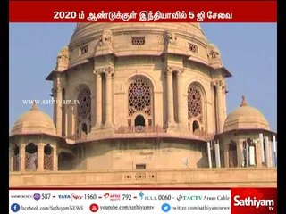 2020 ம் ஆண்டுக்குள் இந்தியாவில் 5 ஜி சேவை அறிமுகம் - குழு அமைத்து உத்தரவு பிறப்பித்தது மத்திய அரசு