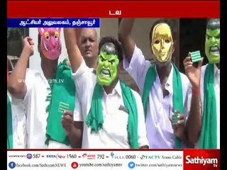 விவசாயிகள் முகமூடி அணிந்து கையில் தெர்மாகோலுடன் நூதன போராட்டம்