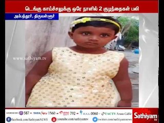 திருவள்ளூர்: டெங்கு காய்ச்சலால் ஒரே நாளில் இரண்டு குழந்தைகள் பலி