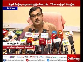 தென்மேற்கு பருவமழை இயல்பை விட 29 சதவீதம் அதிகமாக பெய்துள்ளது -இயக்குனர் பாலசந்திரன்