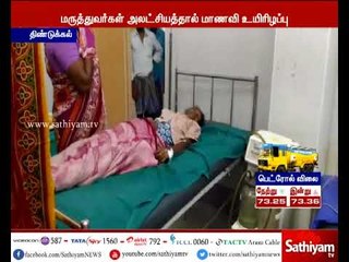 திண்டுக்கல் அரசு மருத்துவனையில் மருத்துவர்களின் அலட்சியத்தால் 17 வயது மாணவி உயிரிழப்பு