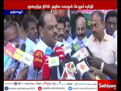 குறைந்த நீரில் அதிக மகசூல் பெறும் யுக்தியை விவசாயிகள் தெரிவிக்க வேண்டும்- வைத்திலிங்கம்