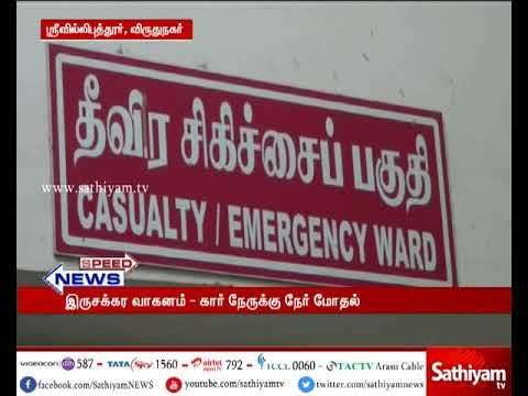 ஸ்ரீவில்லிபுத்தூர் அருகே காரும், இருசக்கர வாகனமும் நேருக்கு நேர் மோதி் விபத்து – ஒருவர் பலி