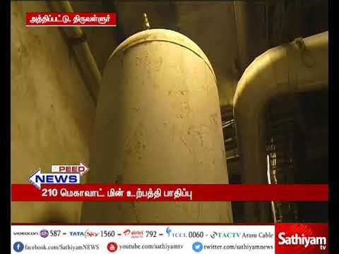 வட சென்னை அனல்மின் நிலையத்தில் கொதிகலன் குழாயில் பழுது - 210 மெகாவாட் மின் உற்பத்தி பாதிப்பு