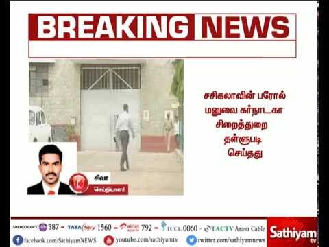சசிகலாவின் பரோல் மனுவை தள்ளுபடி செய்தது கர்நாடக சிறைத்துறை