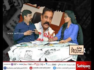 என்ன சொல்ல வருகிறார் கமல்...?