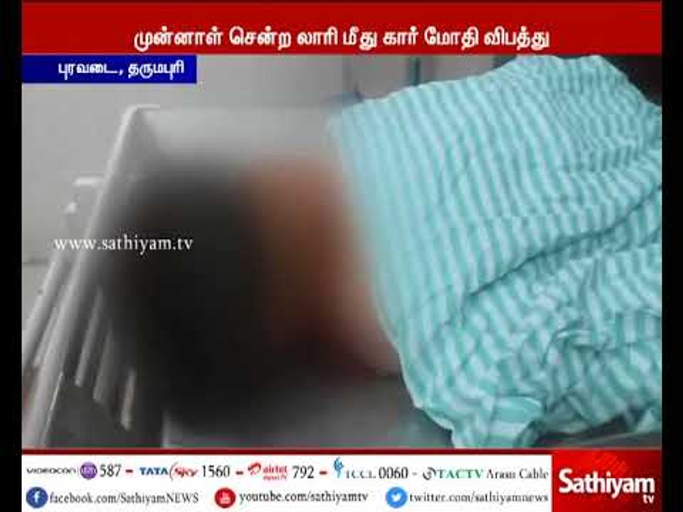 தருமபுரியில் சொகுசு கார் லாரி மீது மோதி விபத்து...