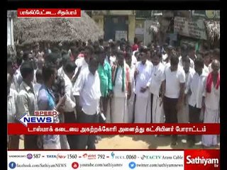 சிதம்பரம்: டாஸ்மாக் கடையை அகற்றக்கோரி அனைத்து கட்சியினர்        போராட்டம்