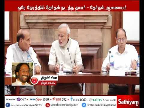 ஒரே நேரத்தில் தேர்தல் நடத்த தேர்தல் ஆணையம் தயார் - எதிர்க்கட்சிகள் கடும் எதிர்ப்பு