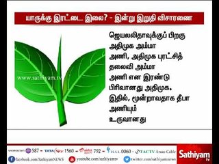 இரட்டை இலை சின்னம் விவகாரத்தில் தேர்தல் ஆணையம் இன்று இறுதி விசாரணை