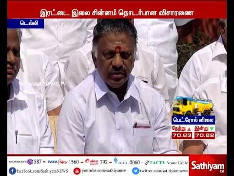 இரட்டை இலை சின்னம் தொடர்பான விசாரணை ஒத்திவைப்பு