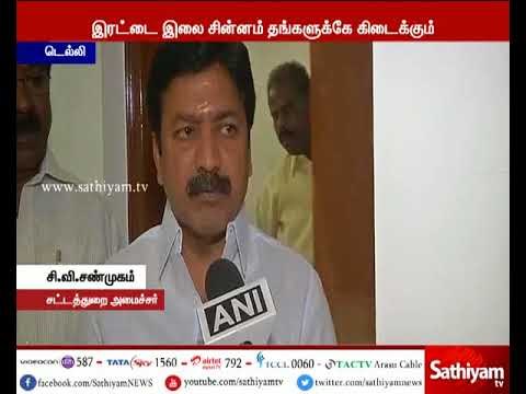 இரட்டை இலை சின்னம் தங்கள் அணிக்கே கிடைக்கும் - அமைச்சர் சி.வி.சண்முகம் நம்பிக்கை