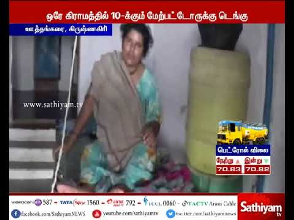கிருஷ்ணகிரி்: ஊத்தங்கரை அருகே ஒரே கிராமத்தில் 10-க்கும் மேற்பட்டோருக்கு டெங்கு காய்ச்சல் பாதிப்பு