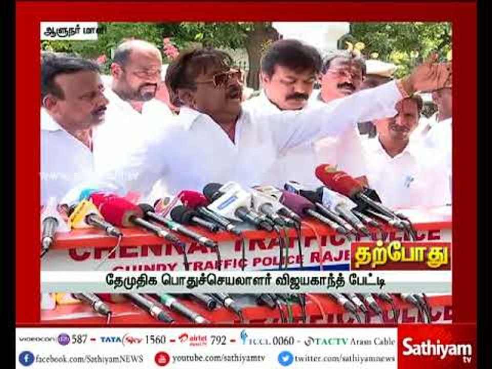 தேமுதிக பொதுச்செயலாளர் விஜயகாந்த் பேட்டி