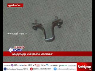 புதுக்கோட்டை அருகே அடுத்தடுத்து 3 வீடுகளில் கொள்ளை