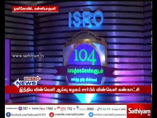 நாகர்கோவிலில் இந்திய விண்வெளி ஆய்வு கழகம் சார்பில் நடத்தப்படும் விண்வெளி கண்காட்சி