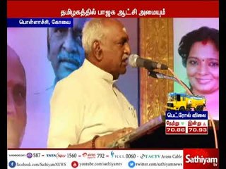 தமிழகத்தில் பாஜக ஆட்சி அமையும் - பொன். ராதாகிருஷ்ணன்