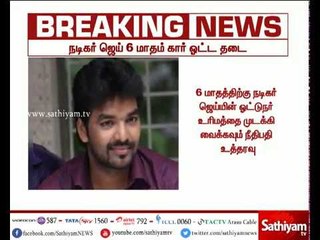 குடித்து விட்டு வாகனத்தை ஓட்டி விபத்து ஏற்படுத்திய நடிகர் ஜெய்க்கு தண்டனை - சைதாப்பேட்டை நீதிமன்றம்