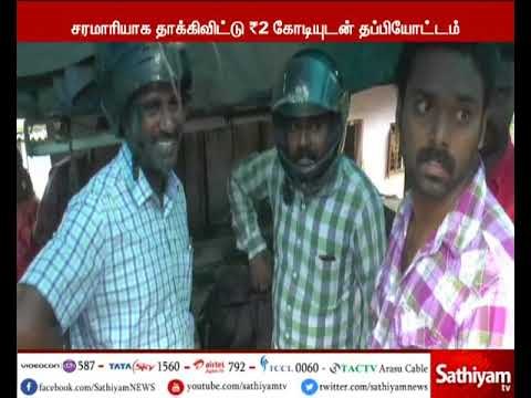 குமரி: காவல்துறை உதவி ஆய்வாளரை தாக்கி 2 கோடி பணத்துடன் ஹவாலா பண கடத்தல் கும்பல் தப்பி ஓட்டம்