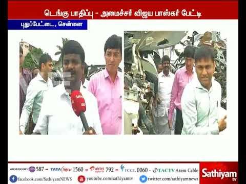 டெங்கு குறித்து சுகாதாரத் துறை அமைச்சர் விஜயபாஸ்கர் சத்தியம் தொலைக்காட்சிக்கு சிறப்பு பேட்டி