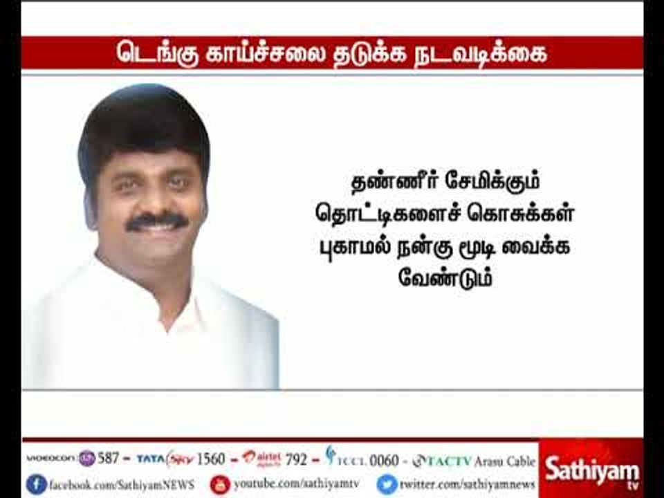 டெங்கு காய்ச்சல் பரவாமல் தடுக்க அரசு நடவடிக்கைக...