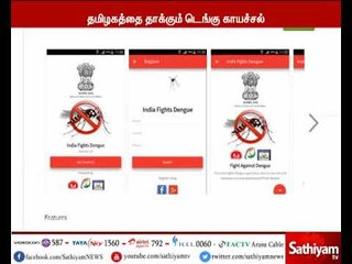 டெங்கு காய்ச்சல் தடுப்பு நடவடிக்கையின் ஒரு பகுதியாக ஆண்ட்ராய்டு செயலி அறிமுகம்