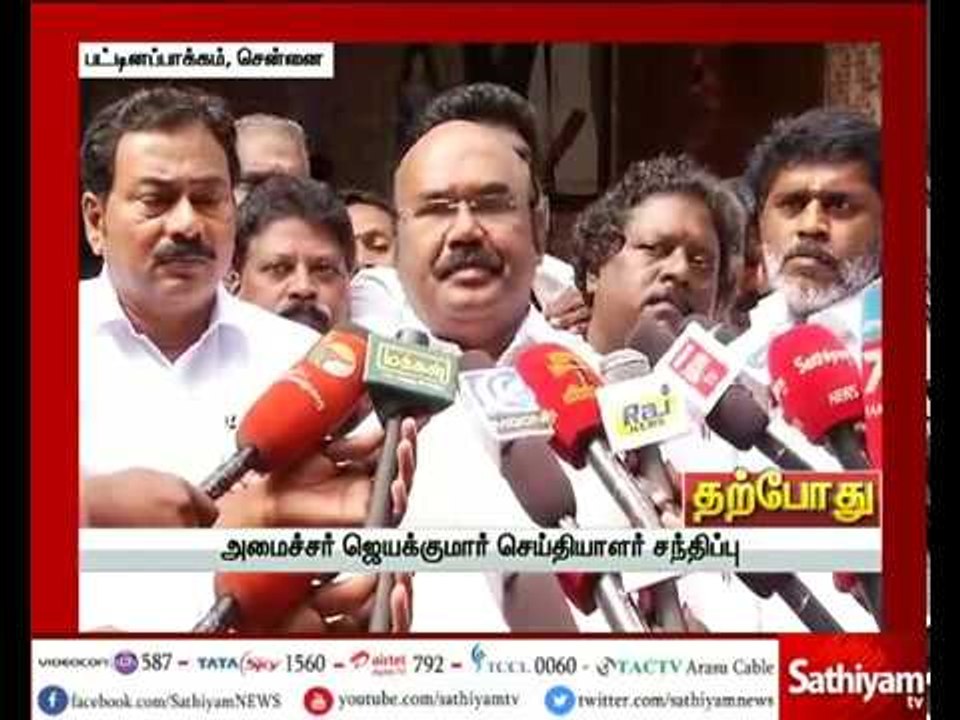 அமைச்சர் ஜெயக்குமார் செய்தியாளர்கள் சந்திப்பு