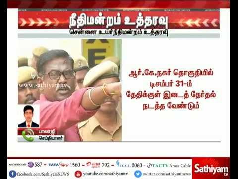ஆர்.கே.நகர் தொகுதியில் டிசம்பர் 31ம் தேதிக்குள் இடைத்தேர்தல் நடத்த சென்னை உயர்நீதிமன்றம் உத்தரவு