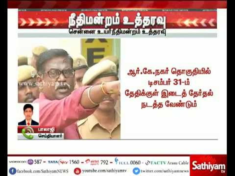 ஆர்.கே.நகர் தொகுதியில் டிசம்பர் 31ம் தேதிக்குள் இடைத்தேர்தல் நடத்த சென்னை உயர்நீதிமன்றம் உத்தரவு