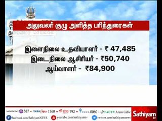 7 வது ஊதிய குழு தொடர்பாக தமிழக அரசுக்கு அலுவலர் குழு அளித்த பரிந்துரைகளின் முக்கிய அம்சங்கள்