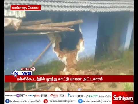 அரசுப்பள்ளி சத்துணவு கூடத்தில் புகுந்து அரிசி முட்டையை எடுத்து சென்ற காட்டு யானை