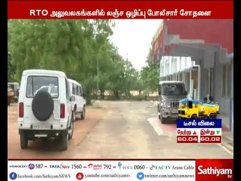 ஆர்.டி.ஓ அலுவலகங்களில் லஞ்ச ஒழிப்பு போலீசார் அதிரடி சோதனை