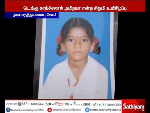 சேலம் அரசு மருத்துவமனையில் டெங்கு காய்ச்சலுக்கு பள்ளி சிறுமி உயிரிழப்பு