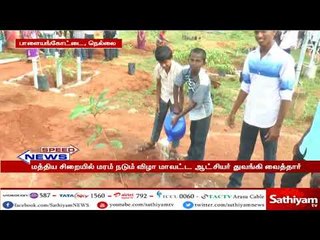 நெல்லையில் மத்திய சிறை வளாகத்தில் மரம் கன்று நடும் விழாவை மாவட்ட ஆட்சியர் துவங்கி வைத்தார்