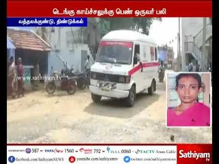திண்டுக்கல் அருகே டெங்கு காய்ச்சலுக்கு பெண் ஒருவர் உயிரிழப்பு
