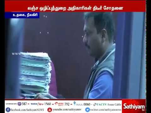 உதகை ஊராட்சி ஒன்றிய அலுவலகத்தில் லஞ்ச ஒழிப்புத்துறையினர் சோதனை