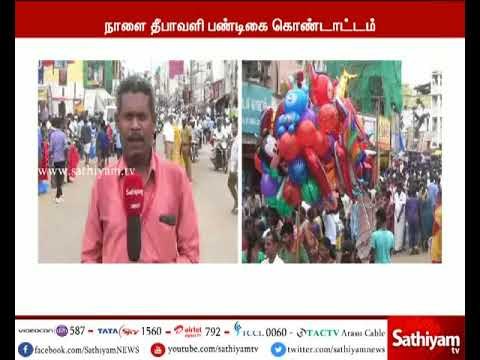 தஞ்சையில் தீபாவளி பண்டிக்கையின் இறுதிக்கட்ட வியாபாரம் மந்தம் : வியாபாரிகள் வேதனை