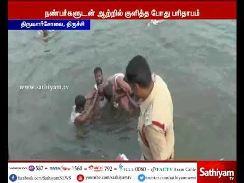 திருச்சி காவிரி ஆற்றில் குளிக்க சென்ற 4 மாணவர்கள் நீரில் மூழ்கி உயிரிழப்பு